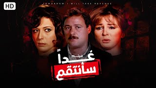 فيلم غدا سأنتقم بطولة نجلاء فتحي وفاروق الفيشاوي وماجدة الخطيب