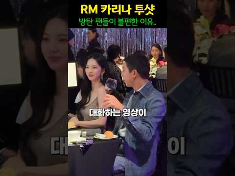 방탄소년단 RM 에스파 카리나 영상에..