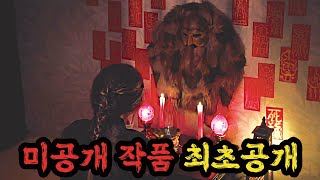 🔥유튜브 최초🔥극장 개봉보다 먼저 만나보는 올 여름 최고 기대작!!《파묘》뛰어넘을 한국형 오컬트 공포수작이라 벌써 극찬받는중!