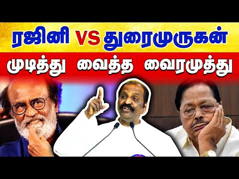 Rajini vs Duraimurgan | ரஜினி vs துரைமுருகன் சண்டையை முடித்து வைத்த வைரமுத்து! | Vairamuthu speech