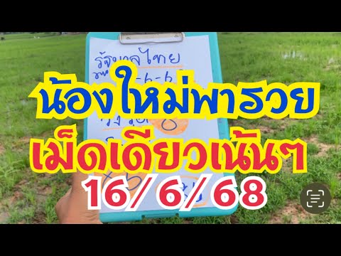 น้องใหม่พารวย   เม็ดเดียวเน้นๆ#งวด16/6/68
