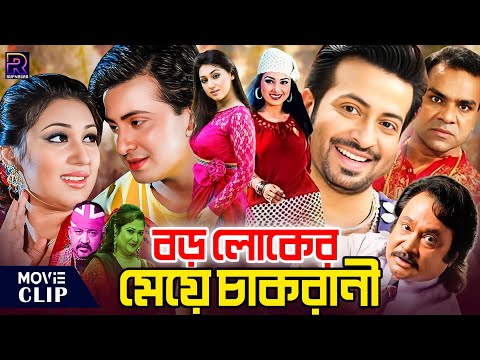 Boroloker Meye Chakrani | বড়লোকের মেয়ে চাকরানী | Bangla Movie | Shakib Khan | Apu Biswas