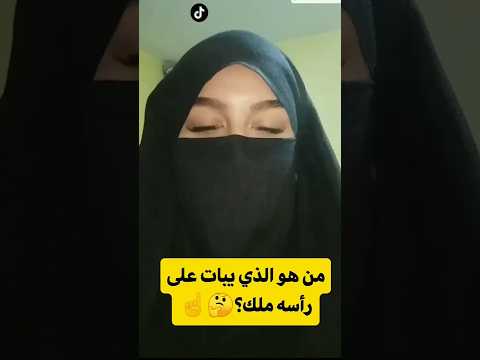 من هو الذي يبات على رأسه ملك؟?☝️