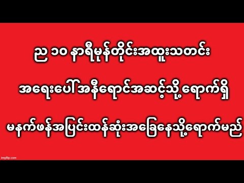 ည ၁၀ နာရီမုန်တိုင်းအထူးသတင်း အ‌ရေးပေါ် အနီရောင်အဆင့်သို့ ရောက်ရှိ