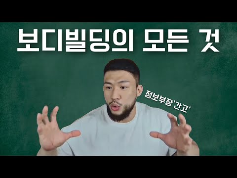 영상 하나로 끝내는 보디빌딩 | 듣기만 해도 늘어나는 보디빌딩 지식 | 피트니스 선한 영향력 정보부장 간고