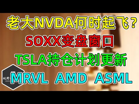 美股 TSLA持仓计划更新！NVDA何时起飞？SOXX即将变盘！AMD、MRVL、ASML！