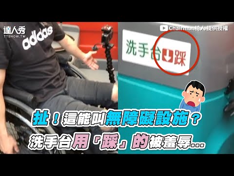 【扯！這能叫無障礙設施？洗手台用「踩」的被羞辱…】｜@Chairman椅人