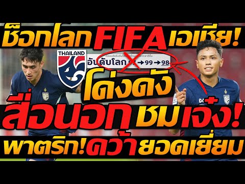 โด่งดัง สื่อนอก ชี้ชัด โคตรเจ๋ง 2นักเตะไทย !! FIFA วุ่นวาย ทีมชาติไทย ชนะ แต่ร่วงเฉย !!