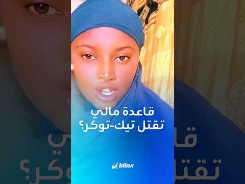 التيك توكر مريم سيسيه تُقتل في ميدان عام بـ مالي بعد اختطافها في حادث يُشتبه فيه