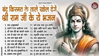 2025 राम जी के सुपरहिट भजन | New Ram Bhajan 2025 | Non Stop Ram Ji Ke Bhajans 2025 | Ram Ji Songs