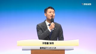 [주일예배 5부] 구원을 보라 (출애굽기 14:1-14)_엄총명 목사