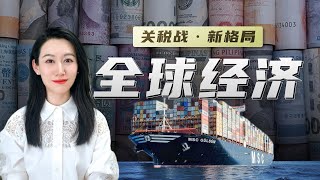 【年度总结】一口气了解过去一年的全球经济｜关税战新格局