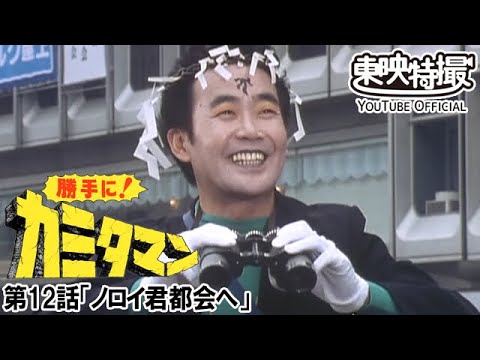 勝手に！カミタマン　第12話[公式]