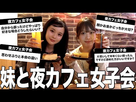しーちゃんと夜カフェで爆語り女子会したら腹筋崩壊したwww