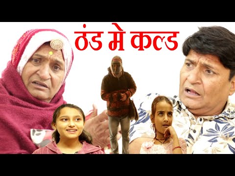 जीजों जी की ठंड मे कल्ड | Rajasthani Haryanvi Comedy | murari Lal Comedy | laltest Comedy Video |