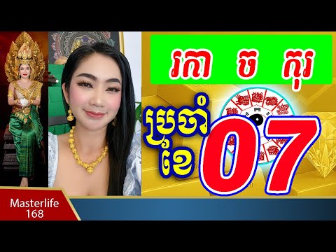 ❤️ចៅម៉ែ ទាយឆុត រាសីខែកក្កដា អ្នកកើតឆ្នំា រកា ឆ្នាំច និង ឆ្នាំកុរ