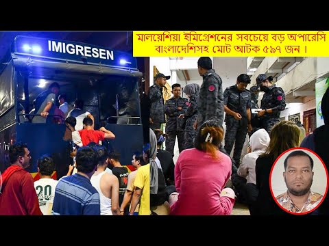 মালয়েশিয়া ইমিগ্রেশনের সবচেয়ে বড় অপারেসি বাংলাদেশিসহ মোট আটক ৫৯৭ জন ।