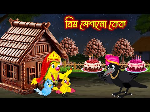 বিষ মেশানো কেক | Bis Mesano Cake | Bangla cartoon  | Thakurmar Jhuli | Pakhir Golpo | Golpo