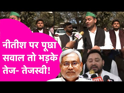 Nitish Kumar पर पूछा सवाल तो भड़के Tej Pratap- Tejashwi Yadav, ठेका ले रखे हैं क्या?| Bihar Tak