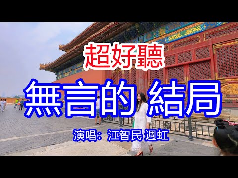 天呀！太好聽了，江智民 週虹超火情歌對唱《無言的結局》，分手時候說分手請不要說難忘記，我要如何停止再想你！讓你一聽就忘不掉的催淚神曲，唱的撕心裂肺，聽得痛哭流涕！北京故宮！傷感情歌！療癒情歌！