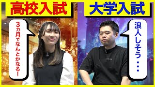 【知らないとやばい!?】高校入試と大学入試の違い