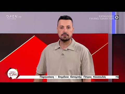 OPEN Τώρα! 14/07/2025 | Ethnos