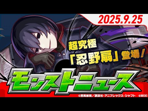 モンストニュース[9/25]『アニメ〈物語〉シリーズ』超究極「忍野扇」降臨！や12周年期間限定クエスト、モンフリ追加情報など、まもなく12周年を迎えるモンストの最新情報をお届けします！【モンスト公式】