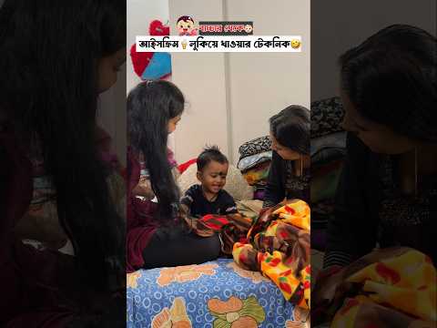 বাচ্চাদের 👶 থেকে আইসক্রিম লুকিয়ে খাওয়া টেকনিক 🤣#reels#funny #comedy #trending #shorts