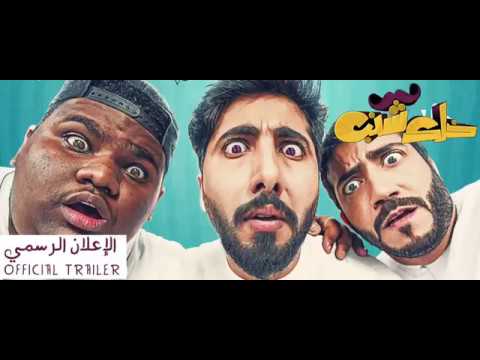 الإعلان الرسمي للفيلم الإماراتي خلك شنب Khalek Shanab Official Trailer