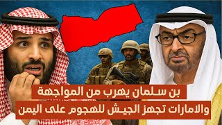 بن سلمان يرفض الهجوم والامارات تجهز الجيش للهجوم على اليمن