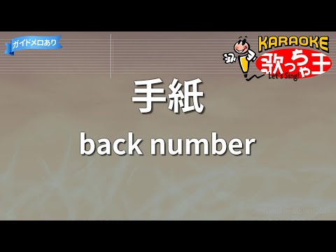 【カラオケ】手紙/back number