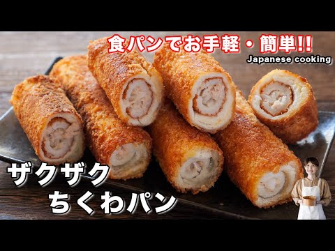 【少ない油で揚げずに簡単！】食パンで作れて美味しすぎる「ザクザクちくわパン」の作り方