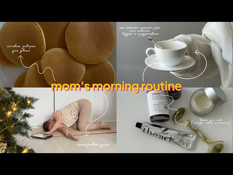 Моя утренняя рутина в декрете | спокойное утро | morning routine