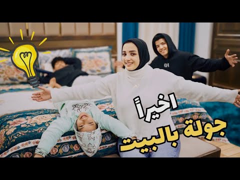 اخيرا جولة بعد الفرش 😊 البيت الجديد ضد فندق 5 نجوم 🤩 (منتهي الاناقة والشياكة🤫)