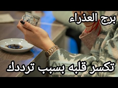 فنجان العذراء ♍ طاقة مفتوحة يناير فاقد المتعة عايش بخيالك