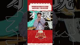 #杨蒙恩 演仙侠剧启示 骂人别太狠 容易轮到自己 #喜剧之王单口季2 #喜剧之王单口季 #thekingofstandupcomedy2 #shorts