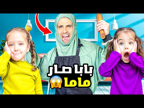 ماما تركت البيت فجاة - بابا صار ماما ل٢٤ ساعة - جننوه ! ماريا وكتاليا