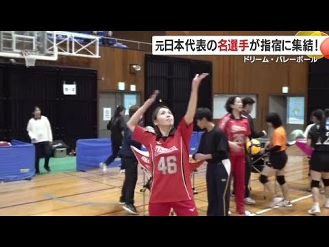 元日本代表が指宿に集結!新鍋理沙らが教えるバレー教室 現役さながらのスパイクで会場沸く (25/11/24 19:05...