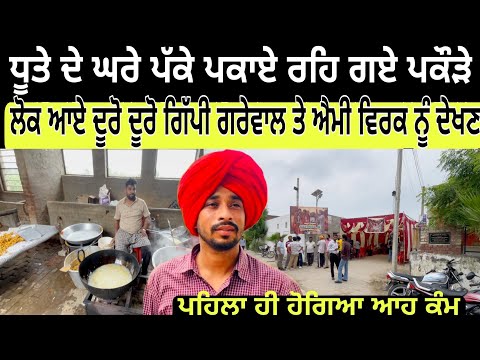 Dhutte ਦਾ ਘਰ ਲੋਕ ਪਹੁੰਚੇ ਦੂਰੋ ਦੂਰੋ ਗਿੱਪੀ ਗਰੇਵਾਲ ਤੇ ਐਮੀ ਵਿਰਕ ਨੂੰ ਦੇਖਣ