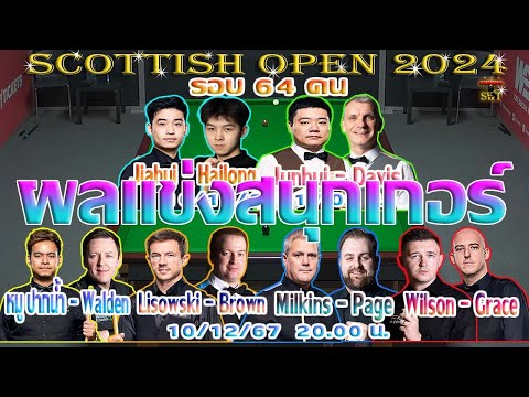 หมู ปากน้ำ อึดเต็มพิกัด แซงป้ายเข้ารอบ 32 คน ! รายการ Scottish Open 2024 รอบ 64 คน