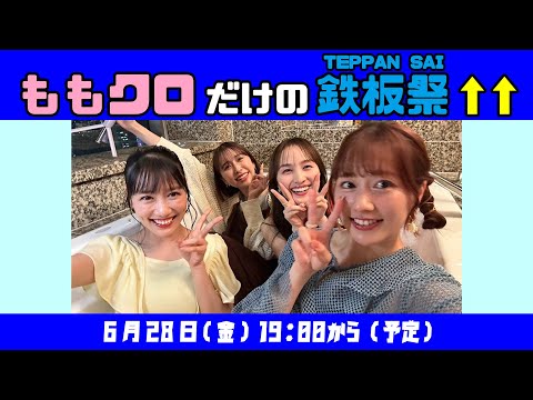 「ももクロだけの鉄板祭↑↑」(2024.06.28)