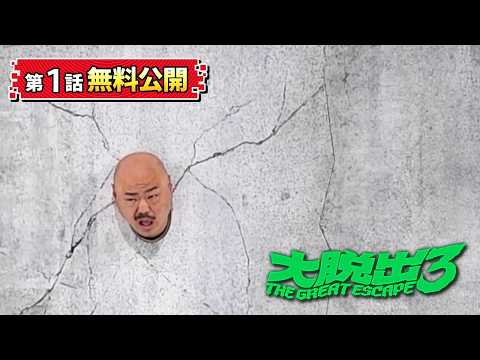 【第1話 無料公開】大脱出３│藤井健太郎×クロちゃん×お馴染みの芸人たちが難解で過酷な場所からの脱出に挑む！さらば青春の光/みなみかわ/お見送り芸人しんいち など - DMM TV