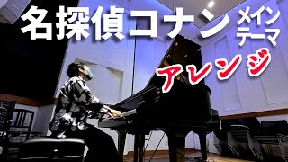 「名探偵コナンのテーマ」をおしゃれにピアノアレンジして弾いてみた
