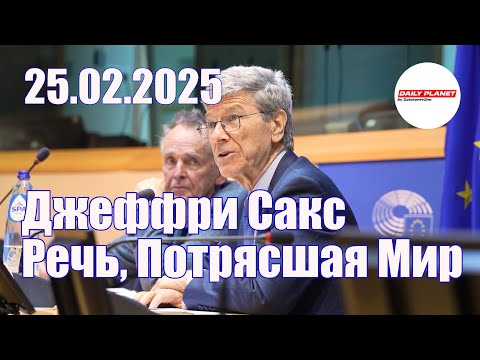 Речь В Европарламенте, Потрясшая Мир • Джеффри Сакс