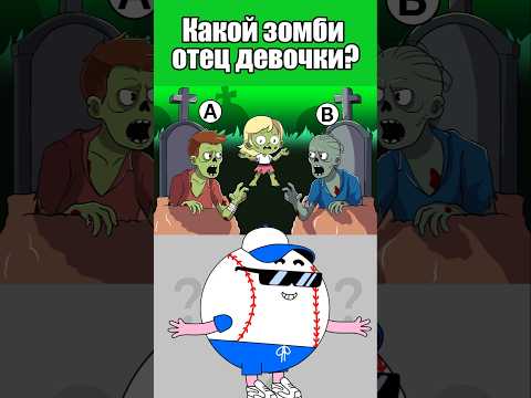 КАКОЙ ЗОМБИ ОТЕЦ ДЕВОЧКИ? #тесты #вызовы