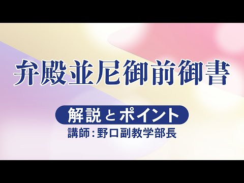 座談会御書（2025年7月度）弁殿並尼御前御書｜創価学会公式