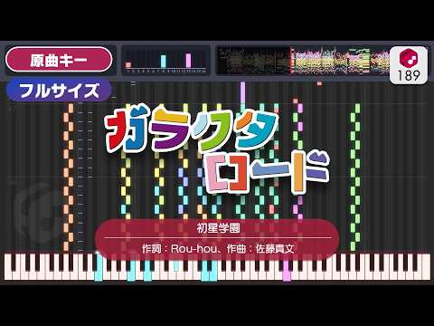 【MIDI】ガラクタロード／初星学園 打ち込んでみた（オリジナルカラオケ音源） ― 『学園アイドルマスター』より