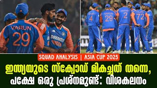 ഇന്ത്യയുടെ സ്ക്വോഡ് മികച്ചത് തന്നെ, പക്ഷേ ഒരു പ്രശ്നമുണ്ട്: വിശകലനം| Squad Analysis  | Asia Cup 2025