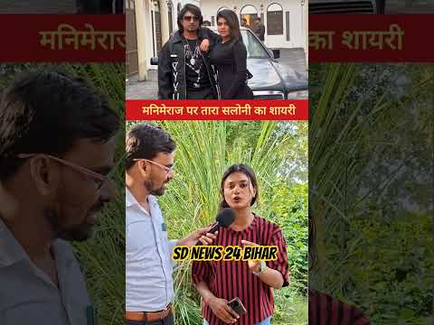 तारा सलोनी का मनीमेराज पर शायरी #pt#funny#reelsviral#reelsvideo#manimeraj#vannudgreat#manimerajvines
