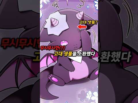 무시무시한(?) 고대 생물을 소환했더니...